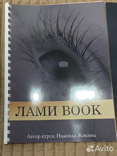 Методички, пособие ламинирование ресниц