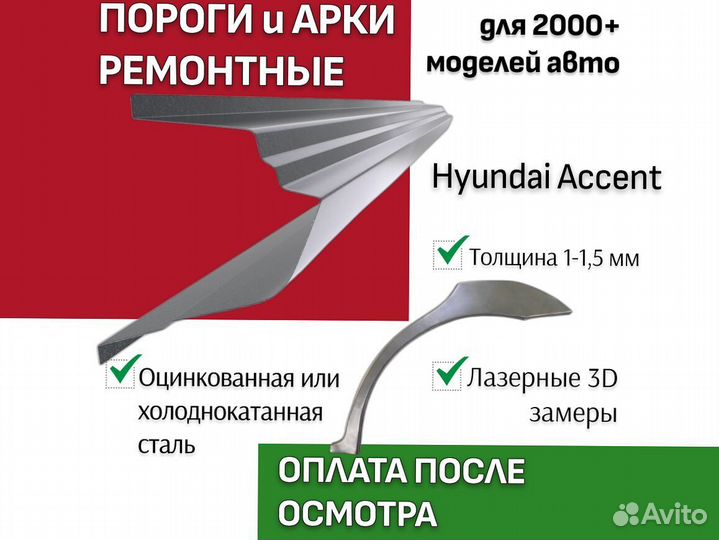 Пороги для Hyundai Accent 2 тагаз ремонтные кузовн