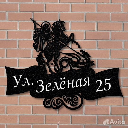 Адресная табличка металлическая