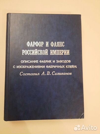 Фарфор и фаянс Российской империи. А.В.Селиванов