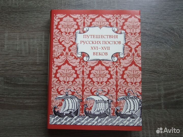 Путешествия русских послов XVI-xvii вв.Литер.памят