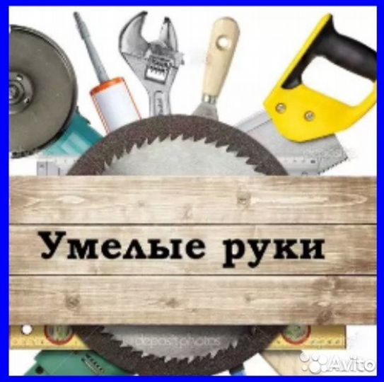 Мастер на час (выезд к клиенту)