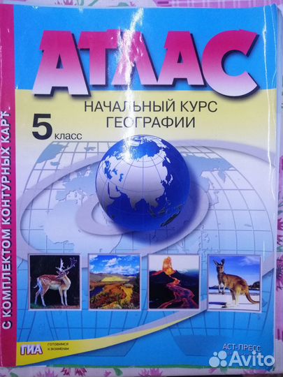 Атласы по географии (5, 6, 7, 10 классы)