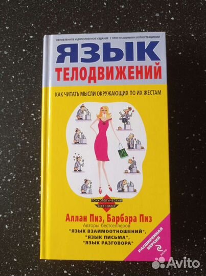 Язык телодвижений, А.Пиз, Б.Пиз