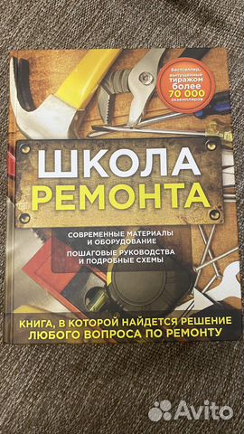 Книга школа ремонта