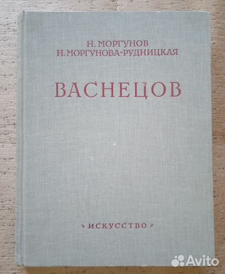 «В.М. Васнецов». 1962г. Крупный формат