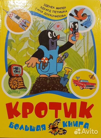 Книги по мотивам мультика про Кротика