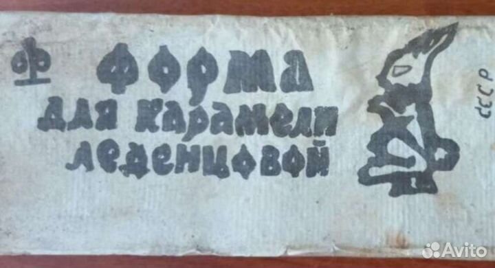 СССР форма для леденцов