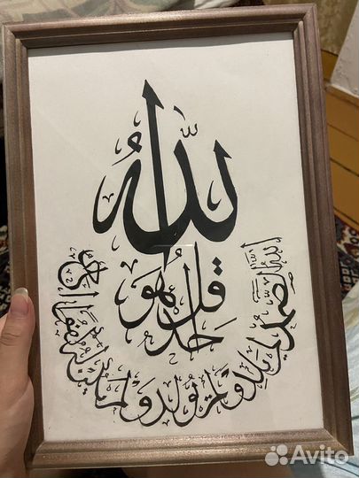 Картина с арабской надписью Сура 