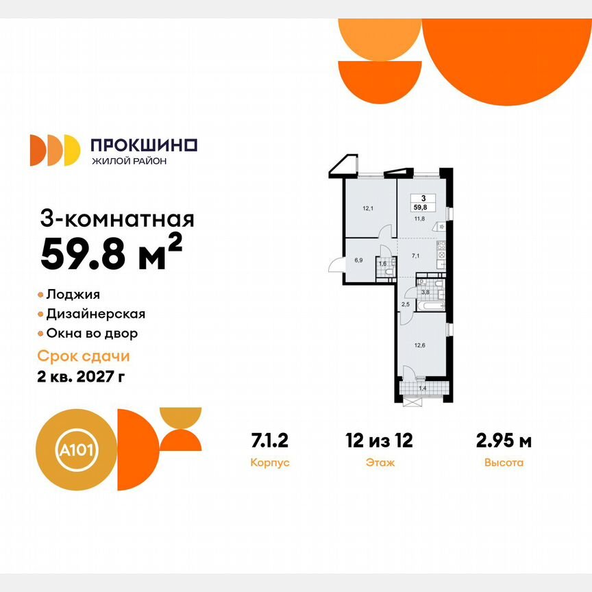 3-к. квартира, 59,8 м², 12/12 эт.
