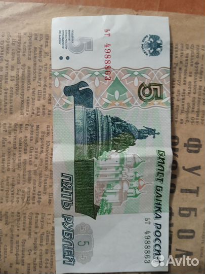 Пятирублевая купюра 1997 года