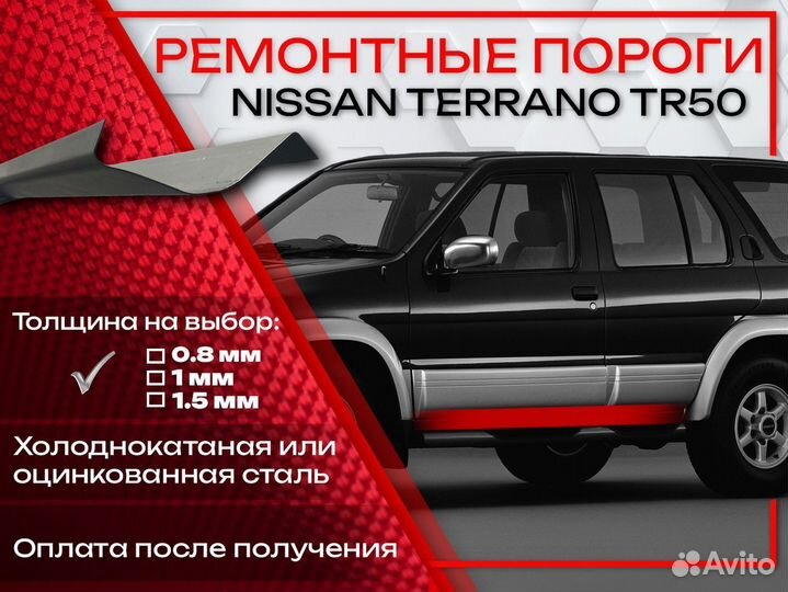 Ремонтные пороги на Nissan Terrano R50