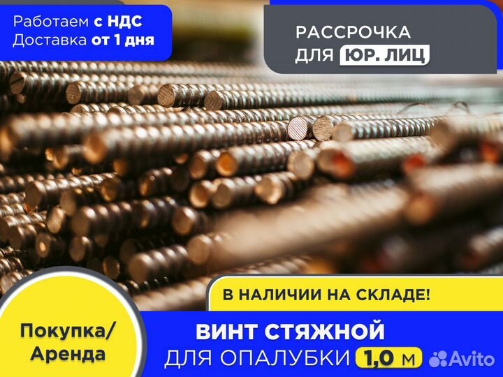 Винт стяжной для опалубки 1 м шпилька (ндс)