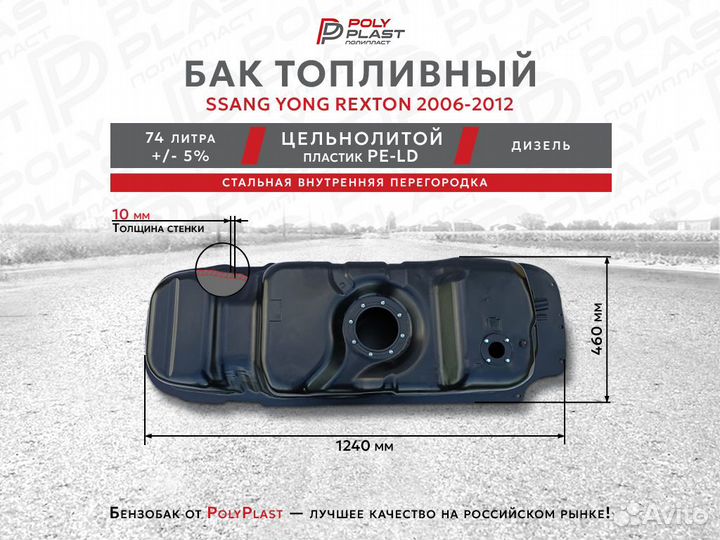 Топливный бак Ssang Yong Rexton 2 2006-2012 дизель