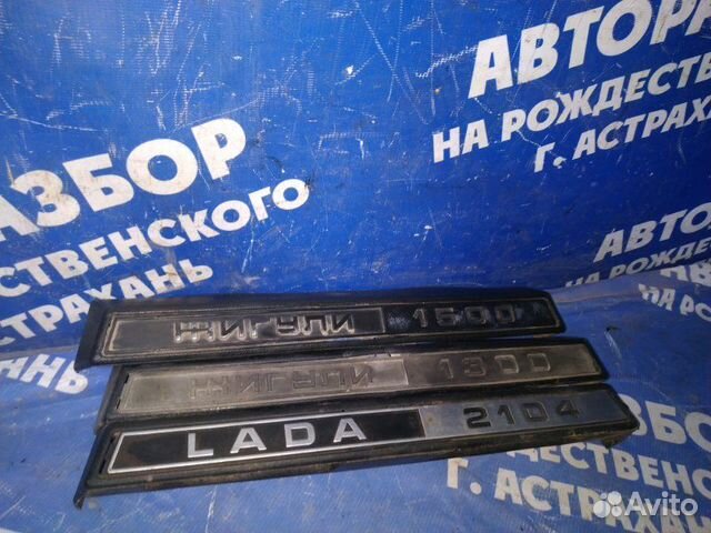 Накладка подсветки заднего номера Ваз Лада 2104