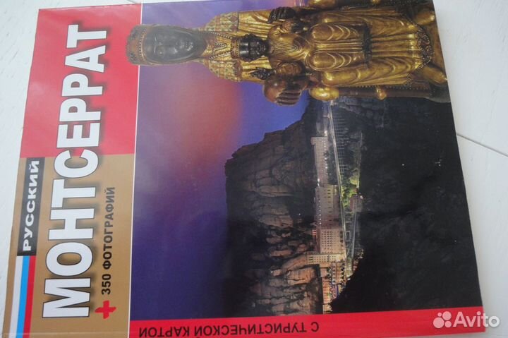 Книга Монтсеррат 350 фото с картой Новая
