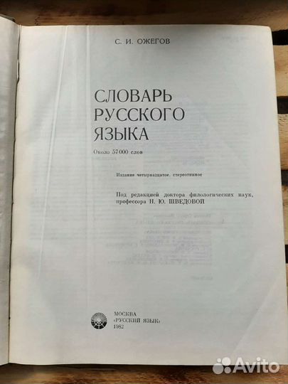 Словарь русского языка Ожегова