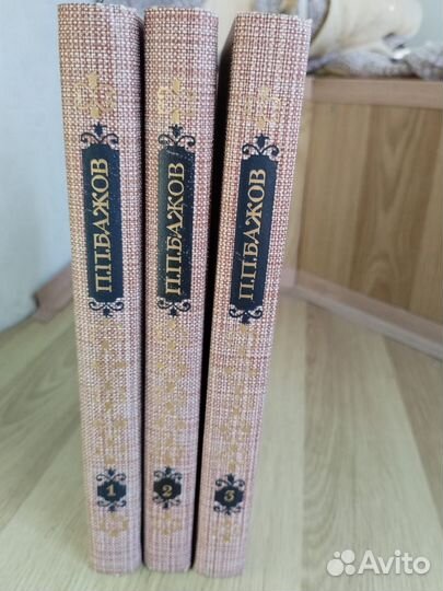 Бажов П.П. Сочинения в 3х томах
