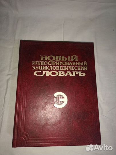 Советский энциклопедический словарь Ожегова