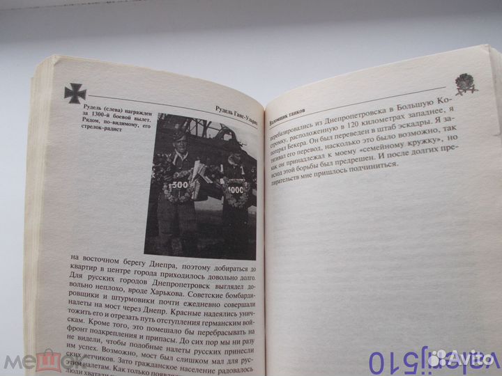 Взломщик танков - Г.У.рудель - мемуары лучшего пил