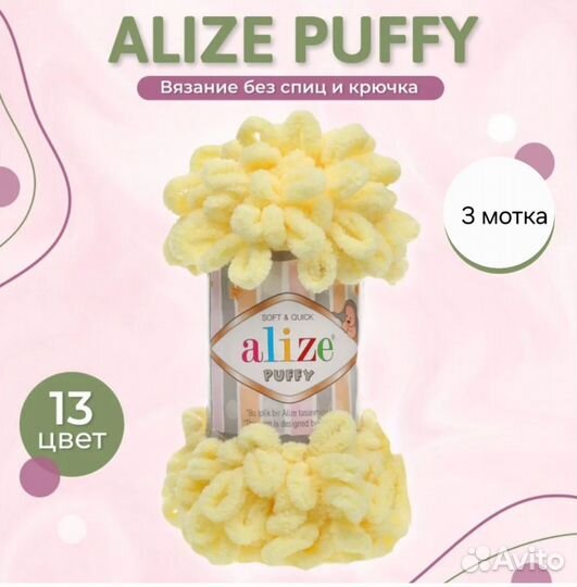 Пряжа для вязания Puffy Alize