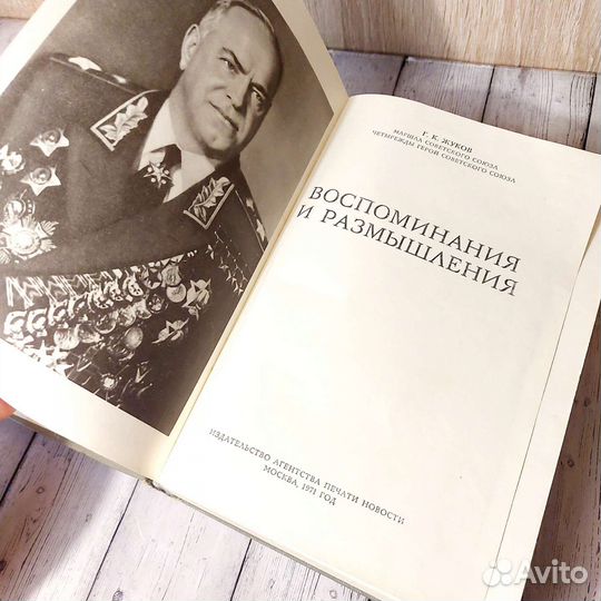 Г. К. Жуков - Воспоминания и размышления
