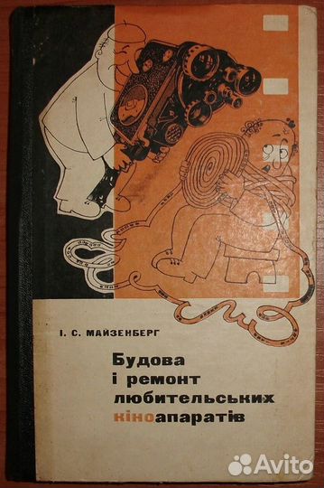 Устройство ремонт любительских киноаппаратов 1969