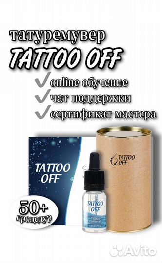 Tattoo off ремувер для удаления татуажа/ тату