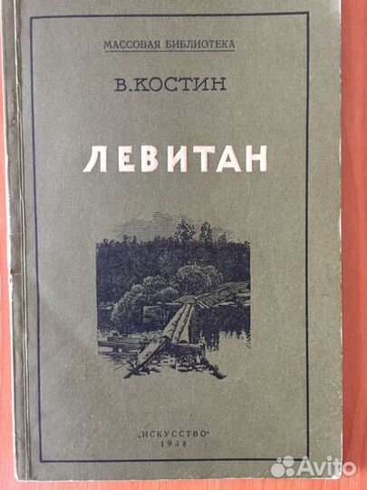 Русские художники Серов Левитан
