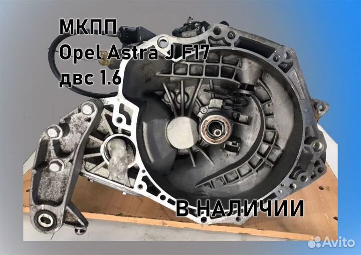 МКПП Opel Astra J 1.6 F17 3.94