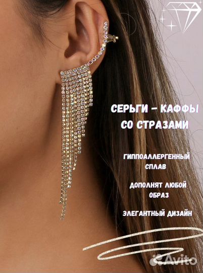 Серьги каффы со стразами