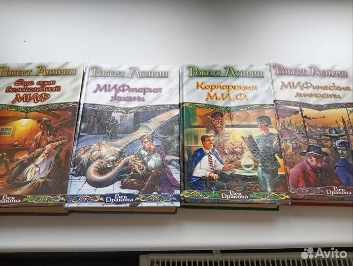 Роберт Асприн 4 книги серии Мифы