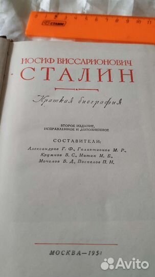 Сталин. Краткая биография. Изд.1951г