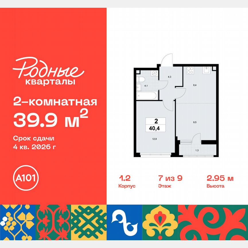 2-к. квартира, 39,9 м², 7/9 эт.