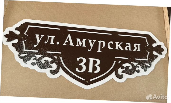 Адресная табличка из металла