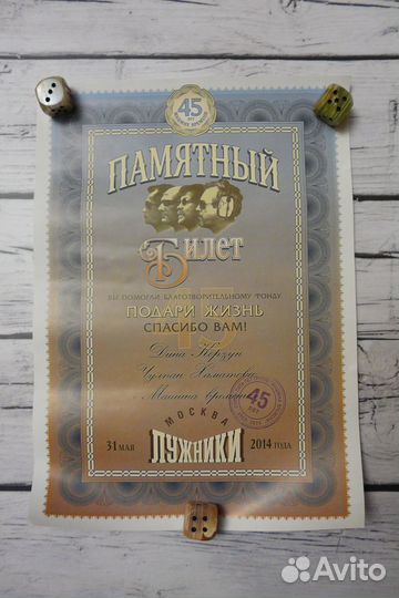 Билет с юбилейного концерта в Лужниках