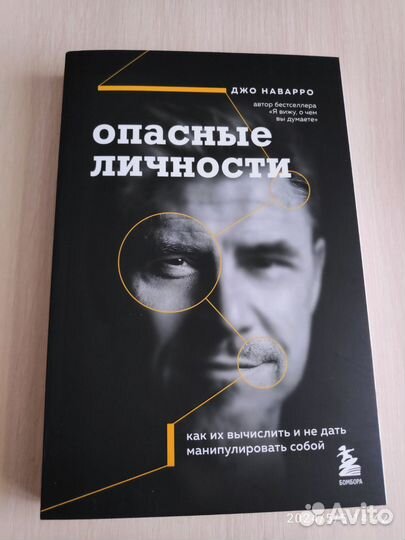 Опасные личности Джо Наварро