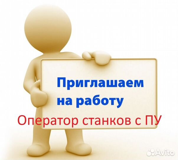 Оператор станков С пу
