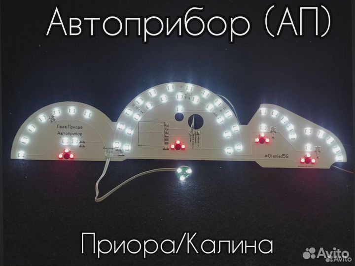 Led платы подсветки щитка приборов Приора/Калина