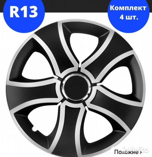 Колпаки 13 радиус. 4 шт