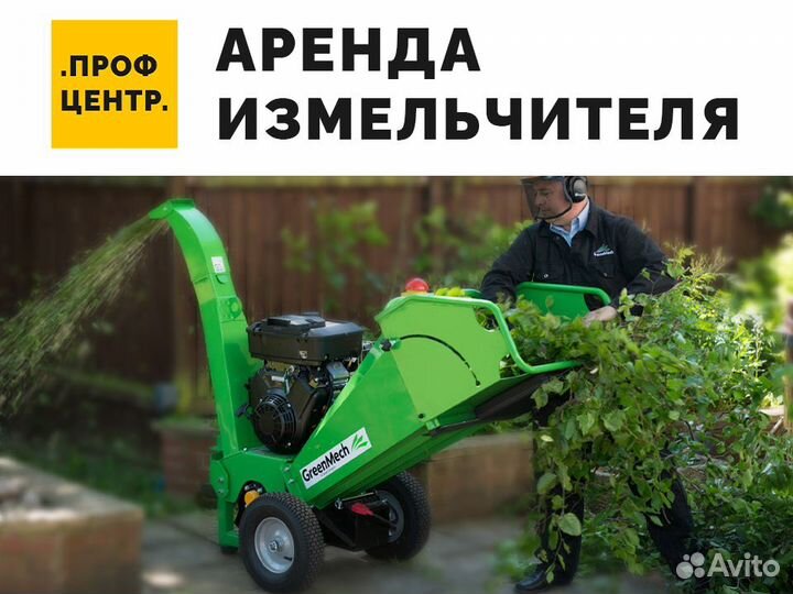 Измельчитель веток в Аренду