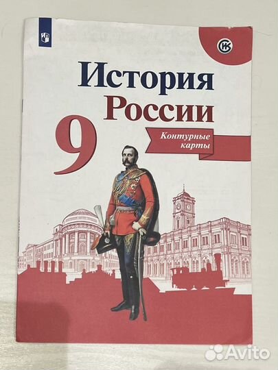 Контурная карта по истории России 9 класс