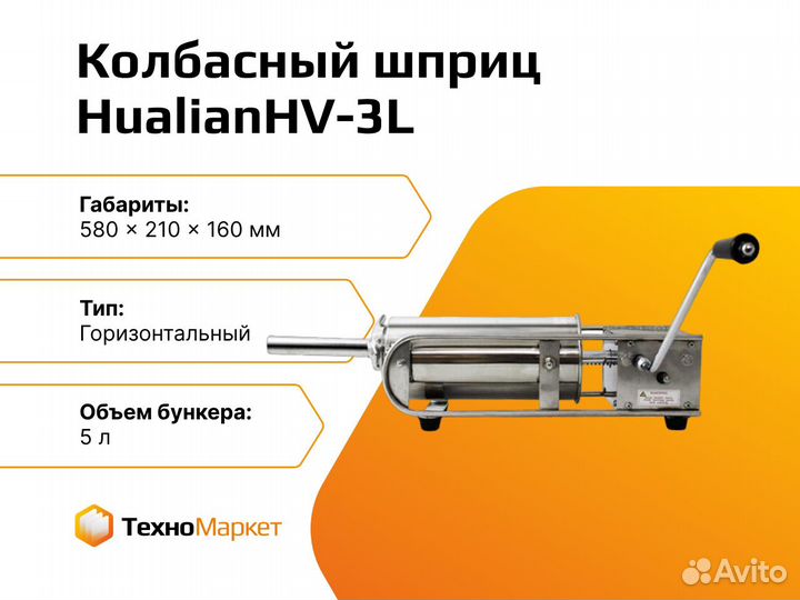 Горизонтальный колбасный шприц HV-3L
