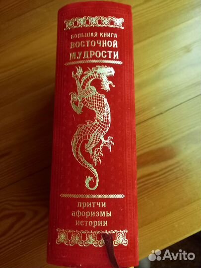 Книга восточной мудрости
