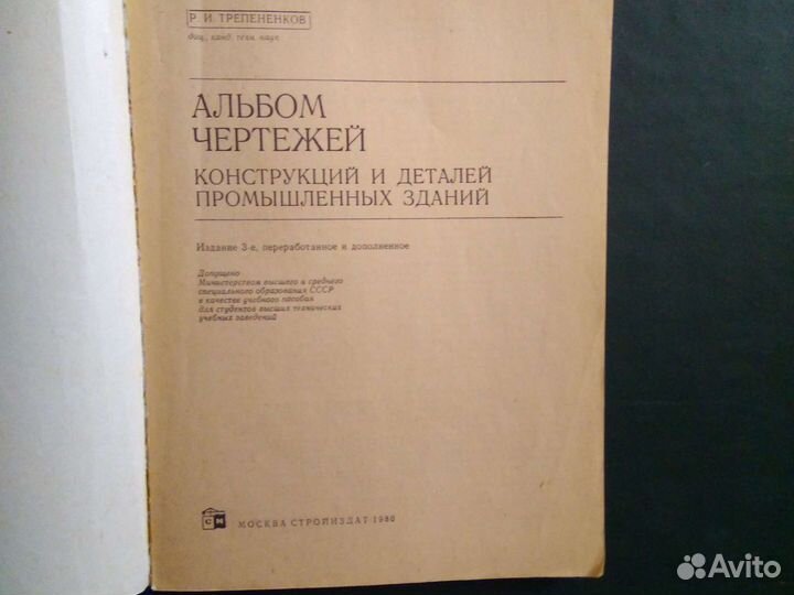 Альбом чертежей и деталей промышленных зданий Трепененков альбом чертежей