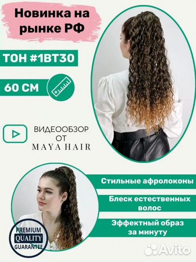 Накладной хвост Новый