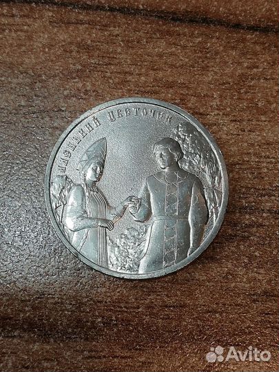 Обмен Иван Царевич, Аленький цветочек