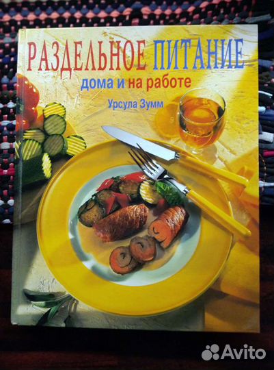 Урсула Зумм, 2 книги о раздельном питании