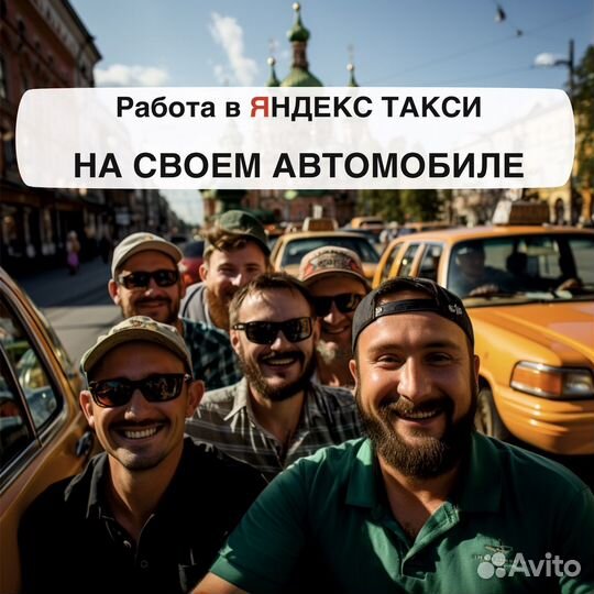 Работа в такси
