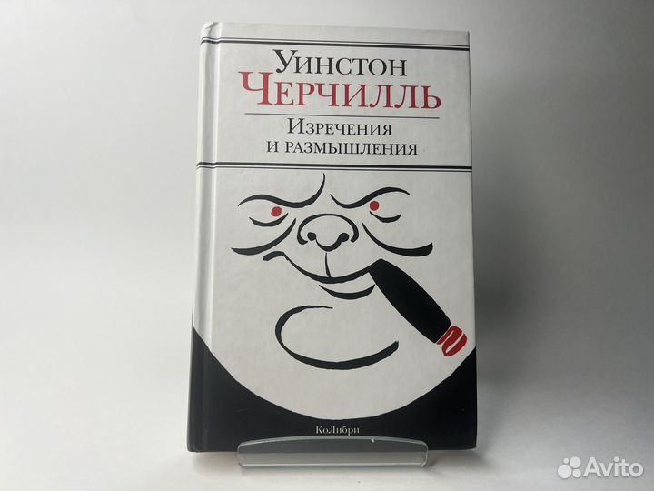 У. Черчилль, Изречения и размышления